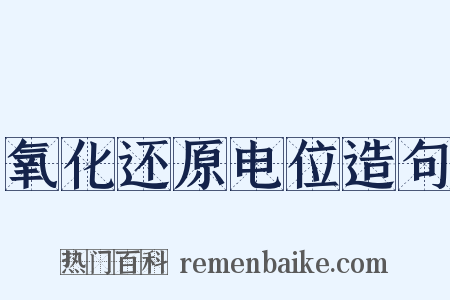 氧化还原电位造句是什么意思的图片